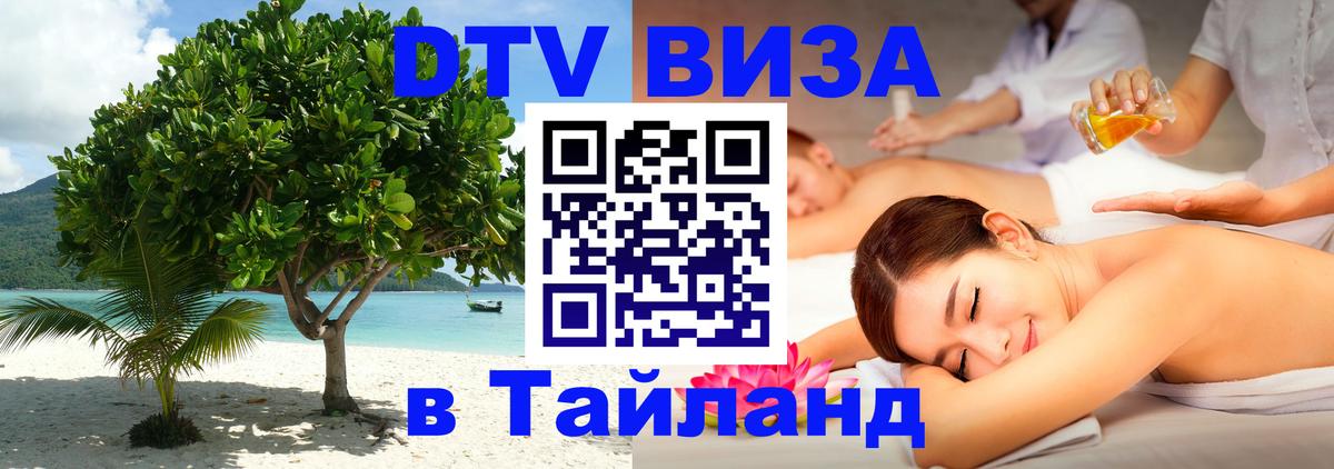 Visa ДТВ Тайланд помощь Вологда 
